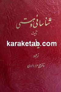 شناسائی و هستی