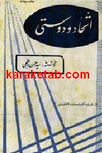 اتحاد و دوستی
