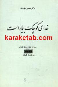 خدای کوچک بیمار است