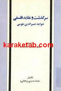 سرگذشت و عقاید فلسفی