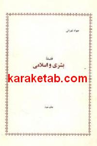 فلسفه بشری و اسلامی