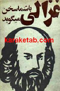 غزالی با شما سخن میگوید