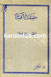 حقیقت و افسانه