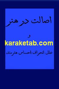 اصالت در هنر