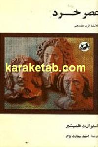 عصر خرد