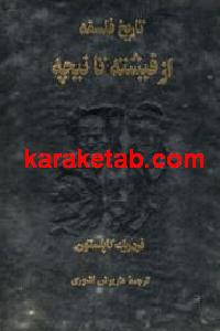 از فیشته تا نیچه