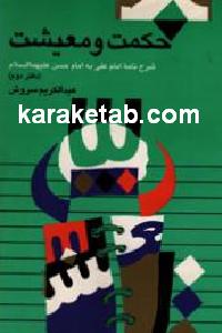 حکمت و معیشت