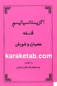 اگزیستانسیالیسم فلسفه عصیان