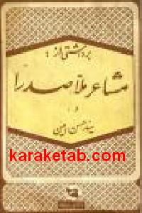 برداشتی از مشاعر ملاصدرا