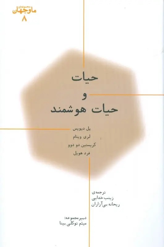حیات و حیات هوشمند