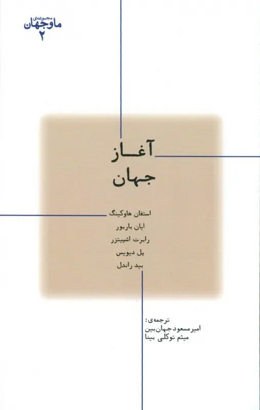آغاز جهان