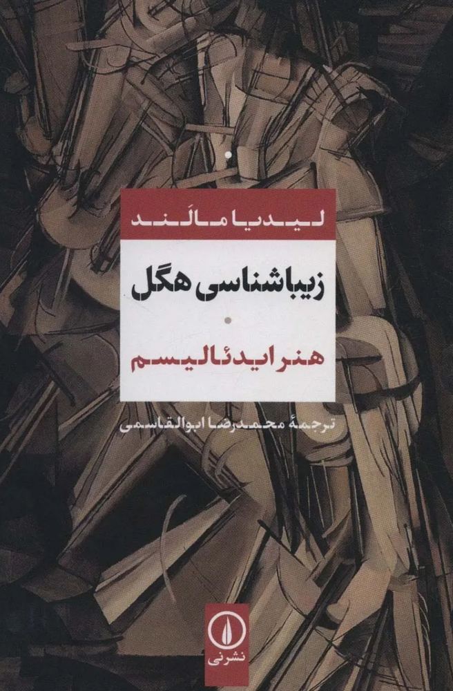 زیباشناسی هگل