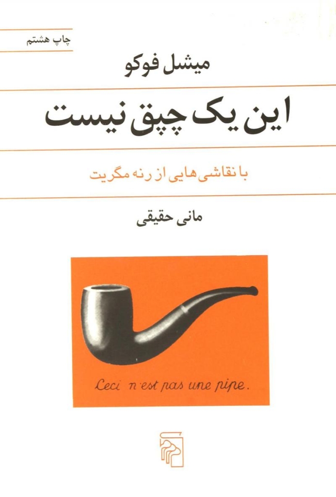 این یک چپق نیست - با نقاشی‌هایی از رنه مگریت (رقعی-شمیز)