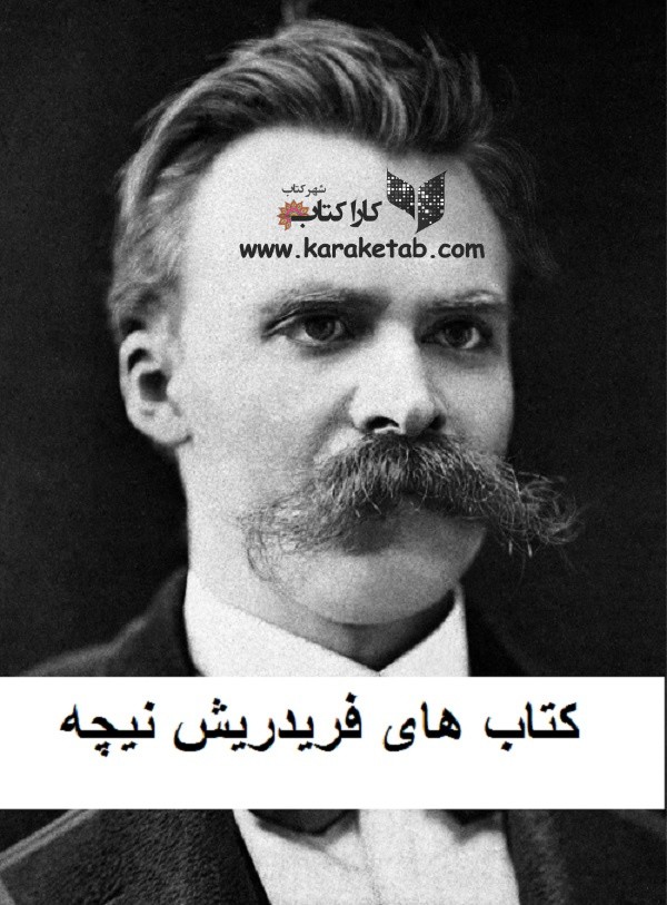 کتاب های فریدریش نیچه