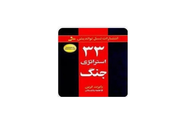 ۳۳ استراتژی جنگ