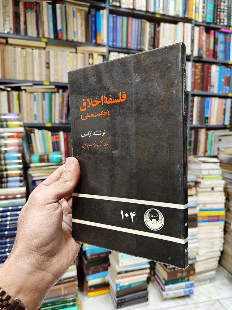 فلسفه اخلاق (حکمت عملی)