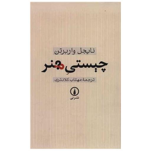 کتاب چیستی هنر اثر نایجل واربرتون