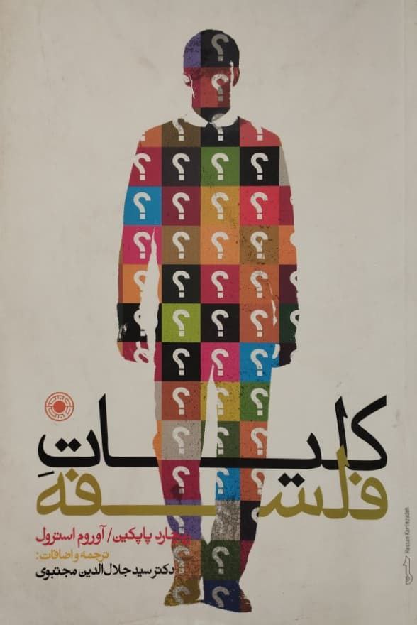کلیات فلسفه
