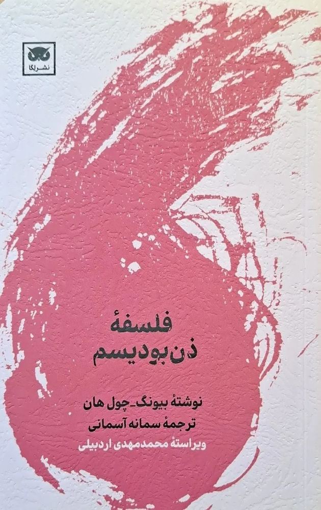 فلسفه ذن بودیسم | بیونگ چول هان