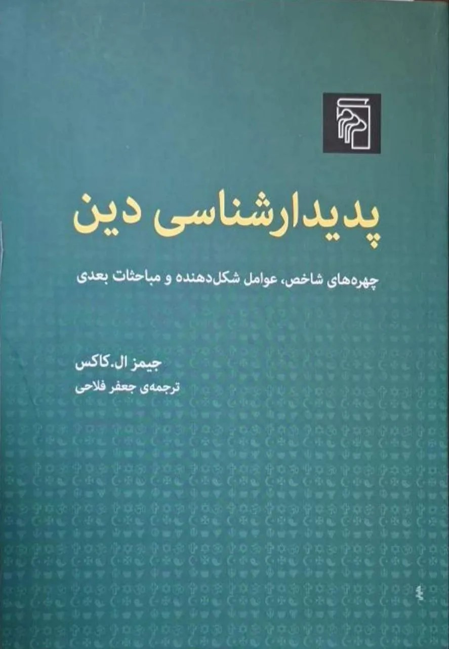 پدیدارشناسی دین