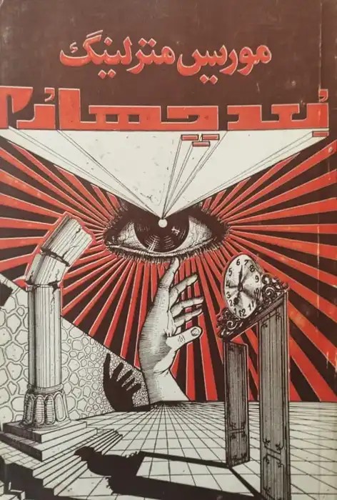 بعد چهارم