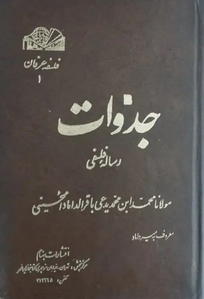 جذوات (رساله فلسفی)