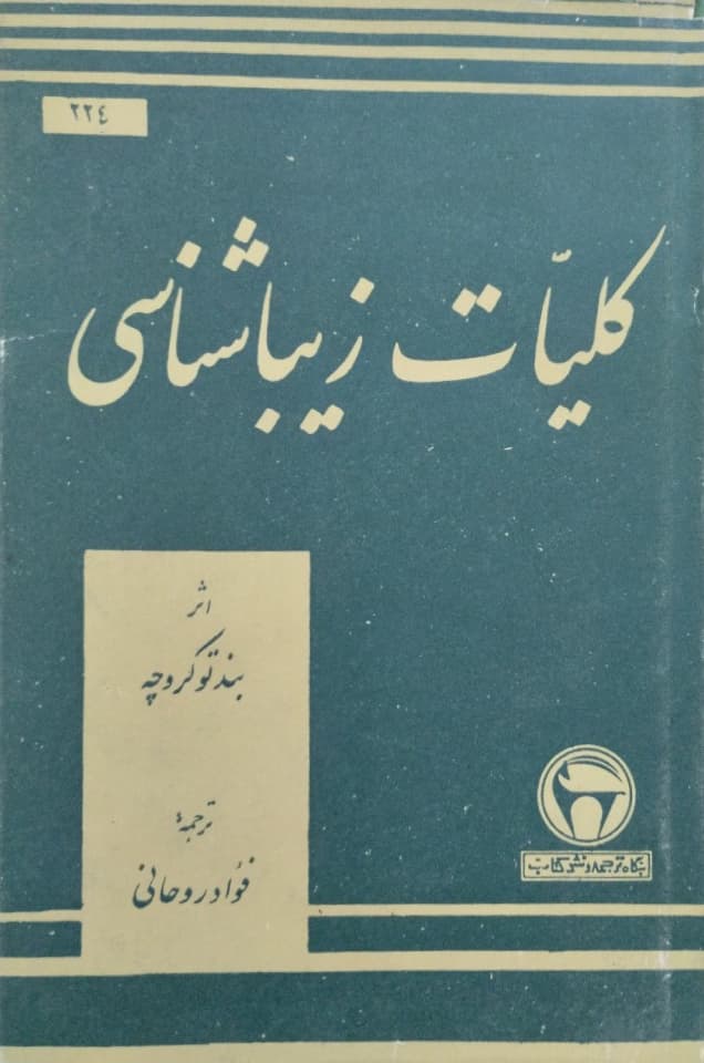 کلیات زیباشناسی