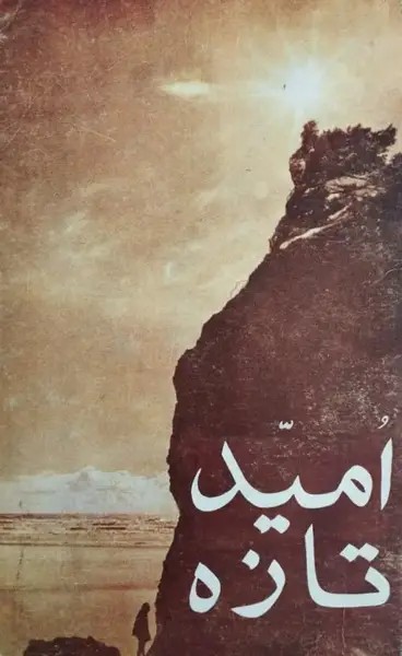 امید تازه