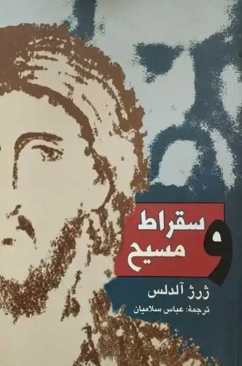 سقراط و مسیح