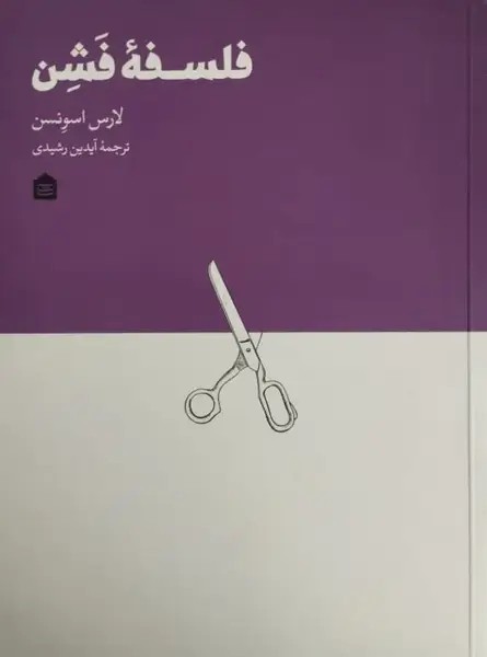 فلسفه فشن