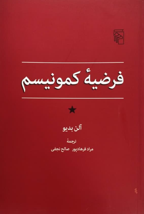 فرضیه کمونیسم