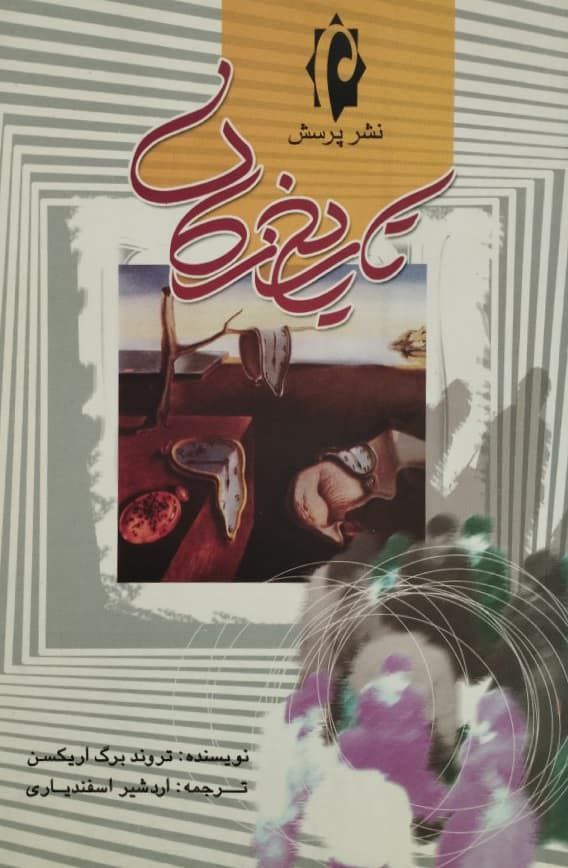 تاریخ زمان