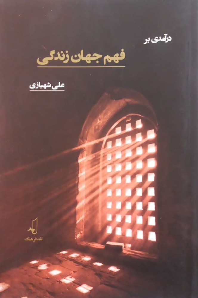 درآمدی بر فهم جهان زندگی