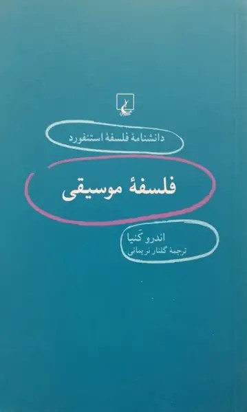 فلسفه موسیقی