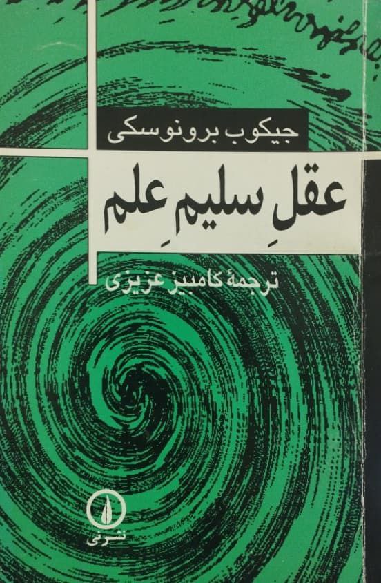 عقل سلیم علم