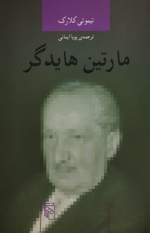 مارتین هایدگر