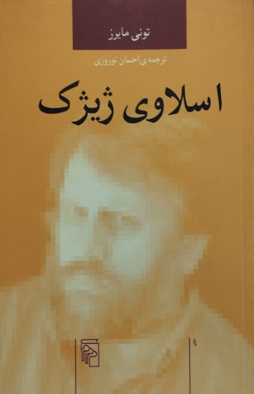 اسلاوی ژیژک