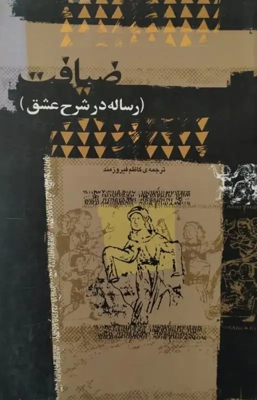 ضیافت | افلاطون