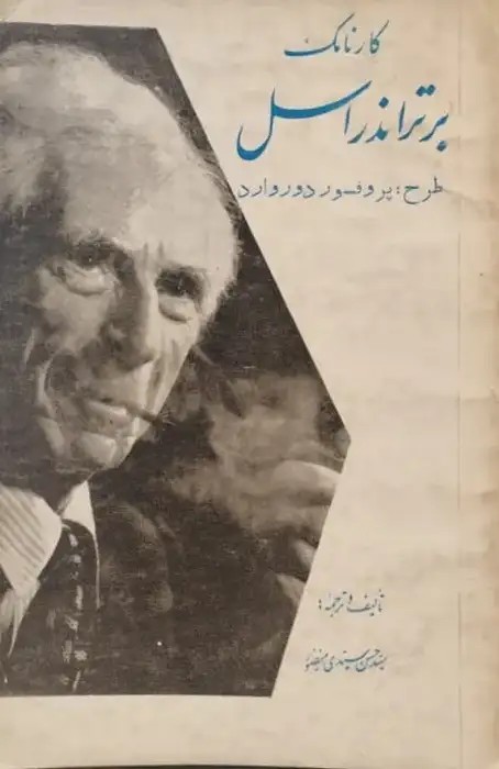 کارنامک برتراند راسل | حسن سیدی منصور