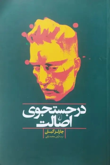 در جستجوی اصالت
