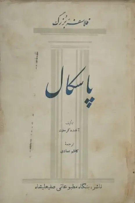 فلاسفه بزرگ؛ پاسکال