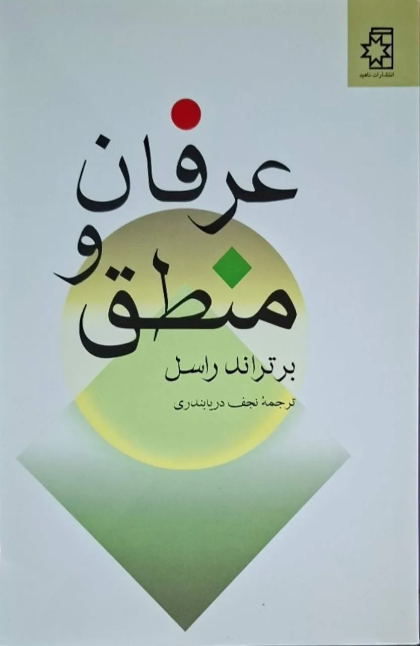 عرفان و منطق