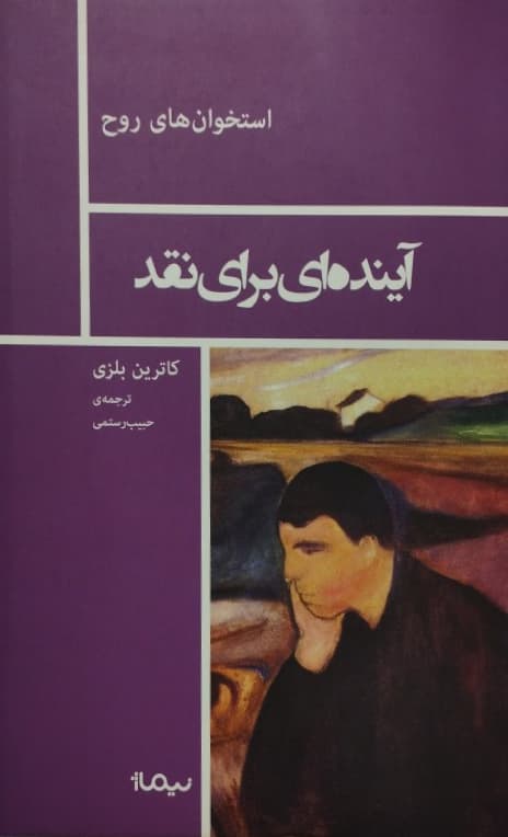 آینده ای برای نقد