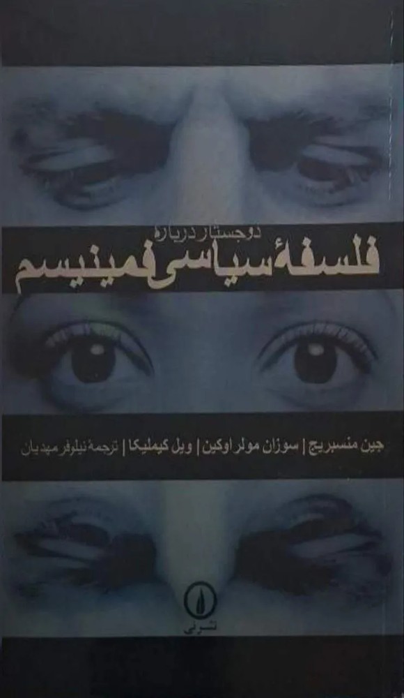 فلسفه سیاسی فمینیسم