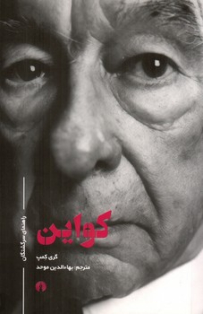 راهنمای سرگشتگان - کواین (رقعی-شمیز)