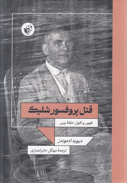 قتل پروفسور شلیک