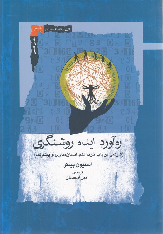 ره‌آورد ایده روشنگری