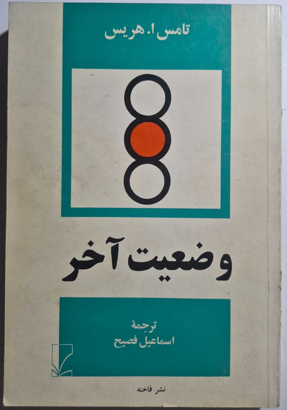 وضعیت آخر_ اسماعیل فصیح