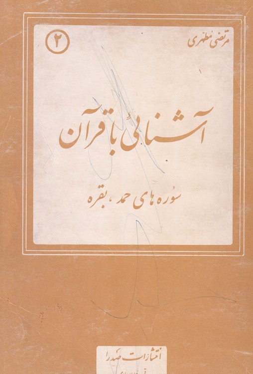 آشنایی با قرآن ۰۲