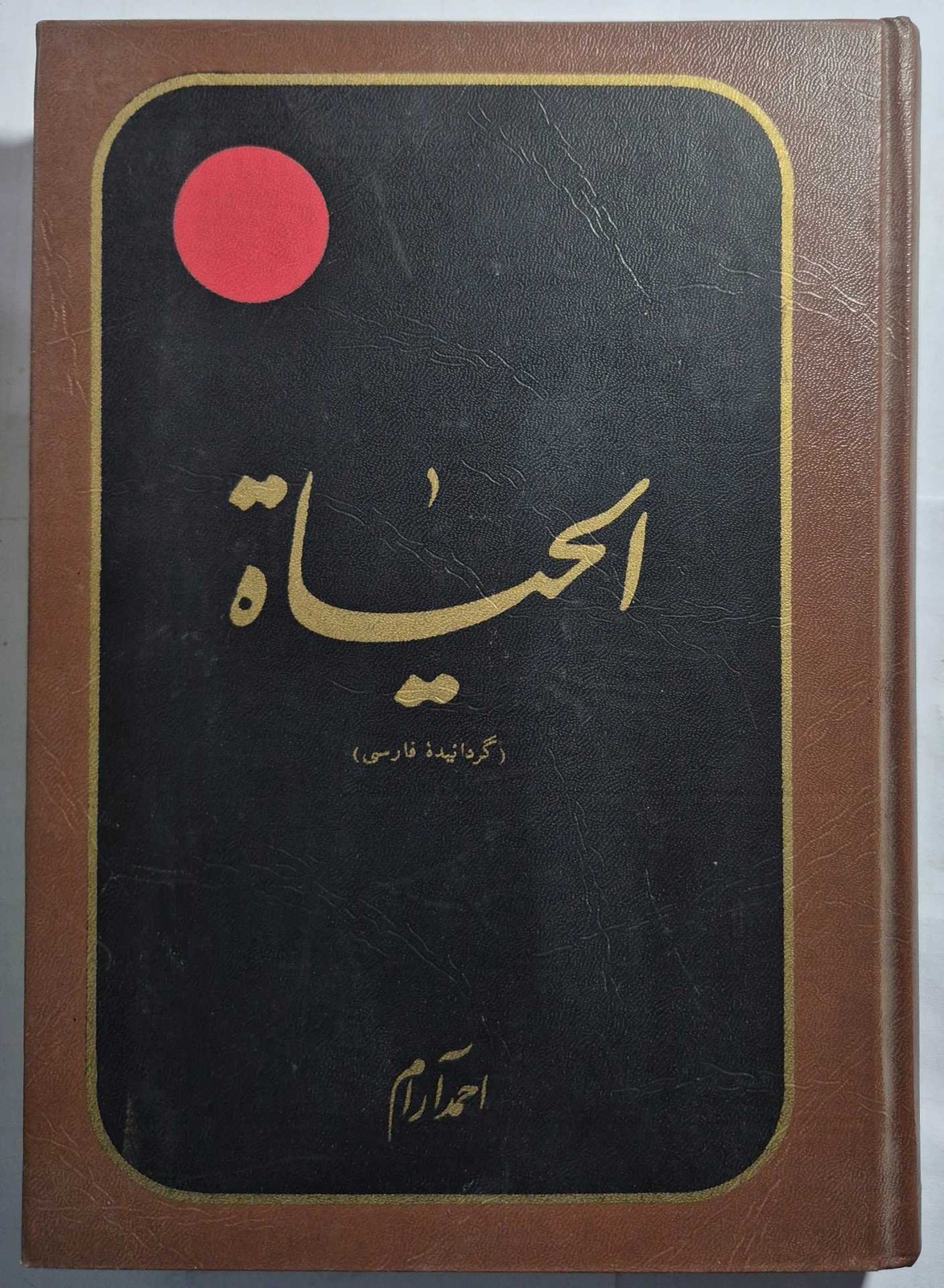ترجمه الحیاة